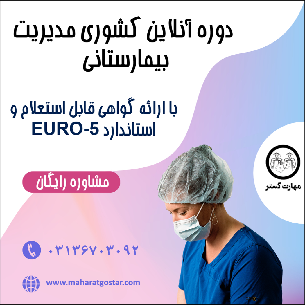 دوره آموزش مدیریت بیمارستانی با مدرک معتبر